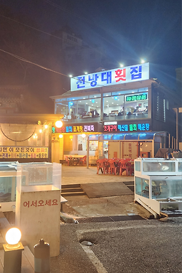 전망대횟집 사진 6