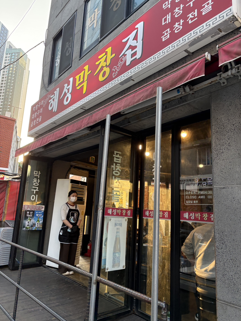 해성막창집 본점 대표 사진