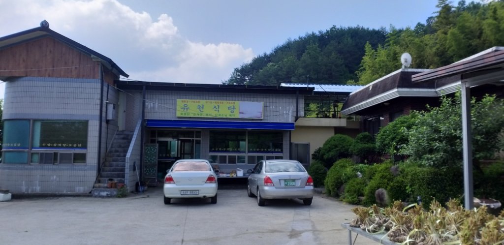 유천식당 대표 사진