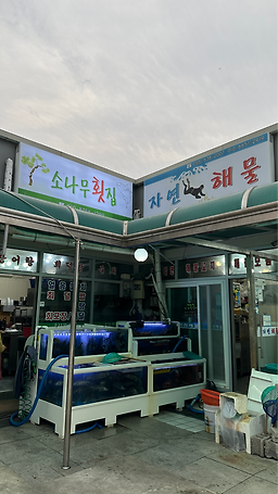 자연해물 대표 사진