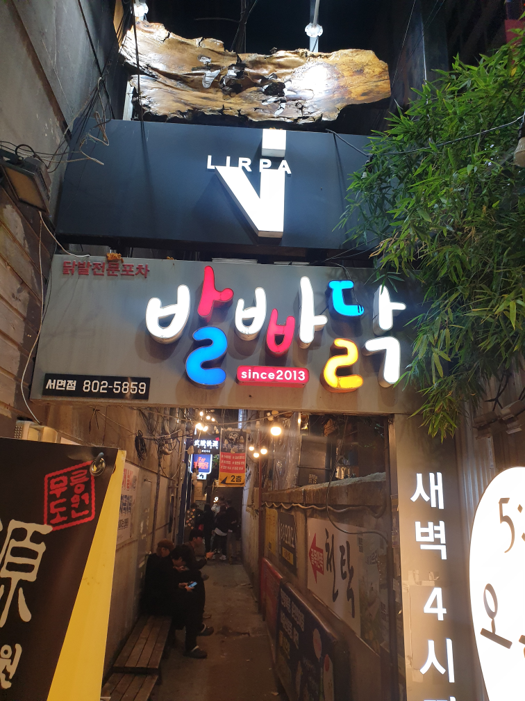 발빠닭 서면점 대표 사진