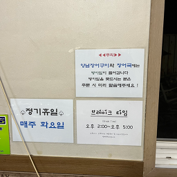 철뚝숯불장어구이 사진 3