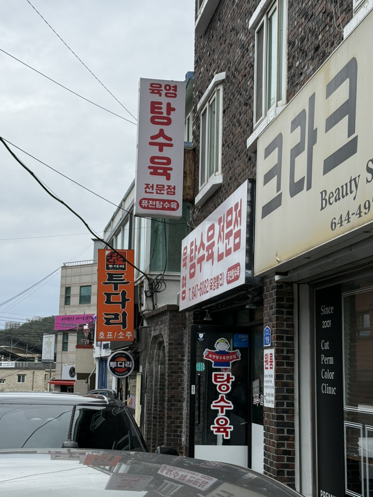 육영탕수육 강릉점 사진 3