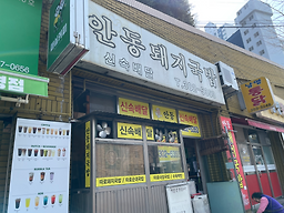 안동돼지국밥 대표 사진