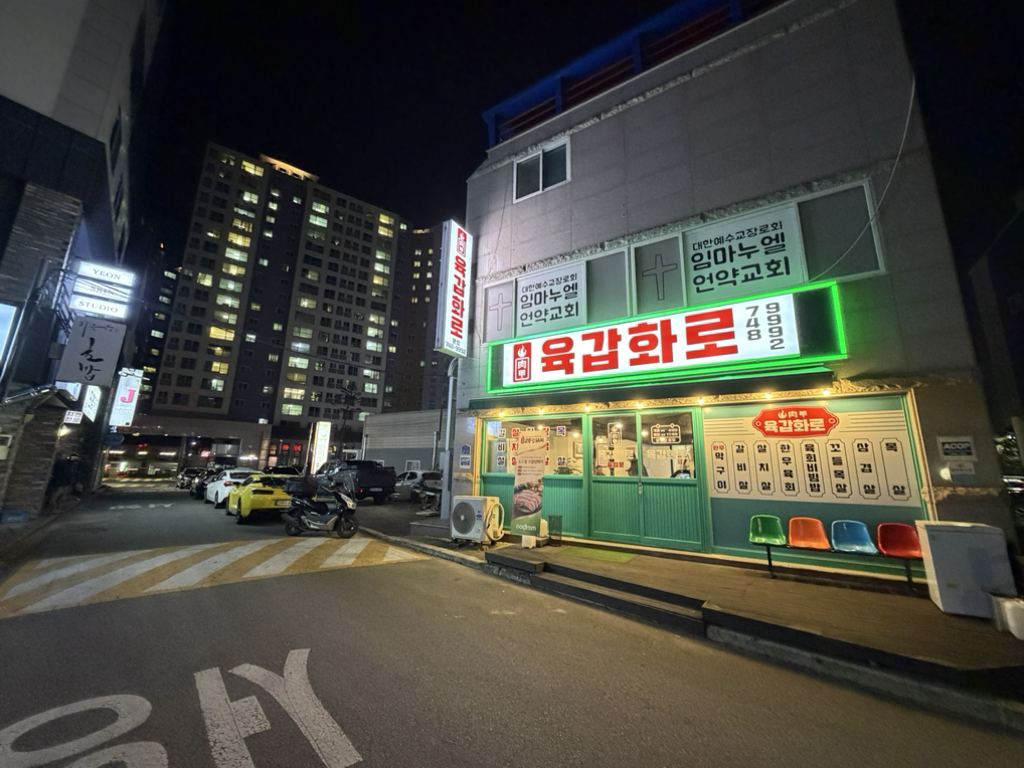 육갑화로 대표 사진