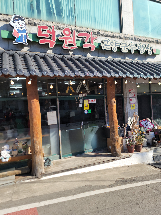 덕원각 곤양군수밥상 사진 3