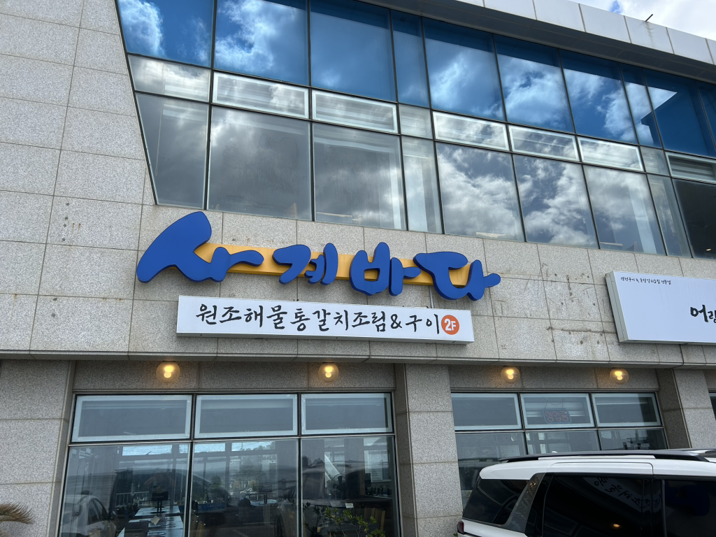 사계바다 제주산방산점 사진 2