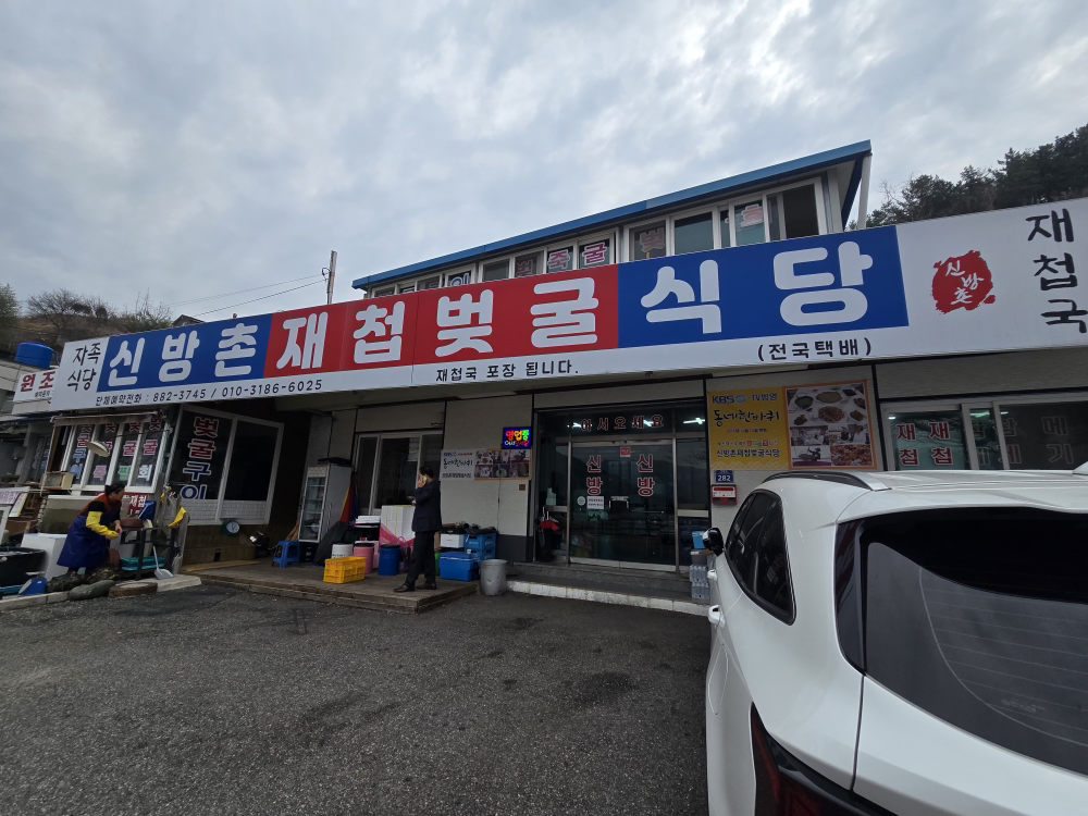 신방촌재첩벚굴식당 사진 2