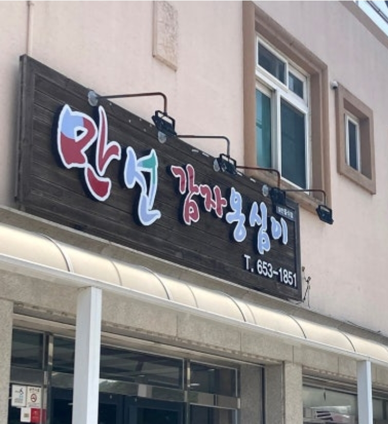 만선감자옹심이 사진 5