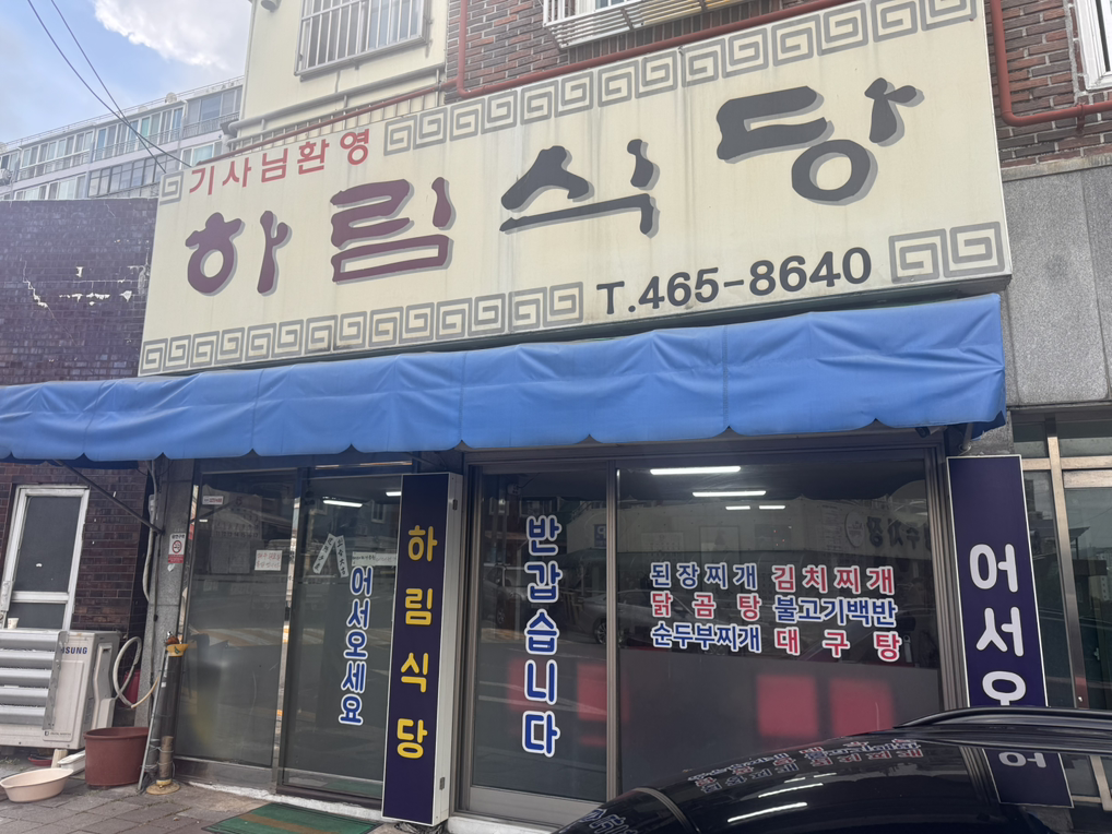 하림식당 대표 사진