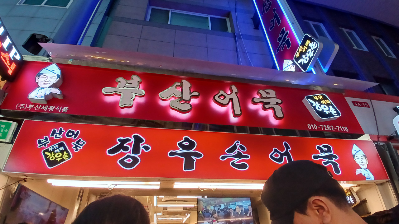 장우손부산어묵 사진 2