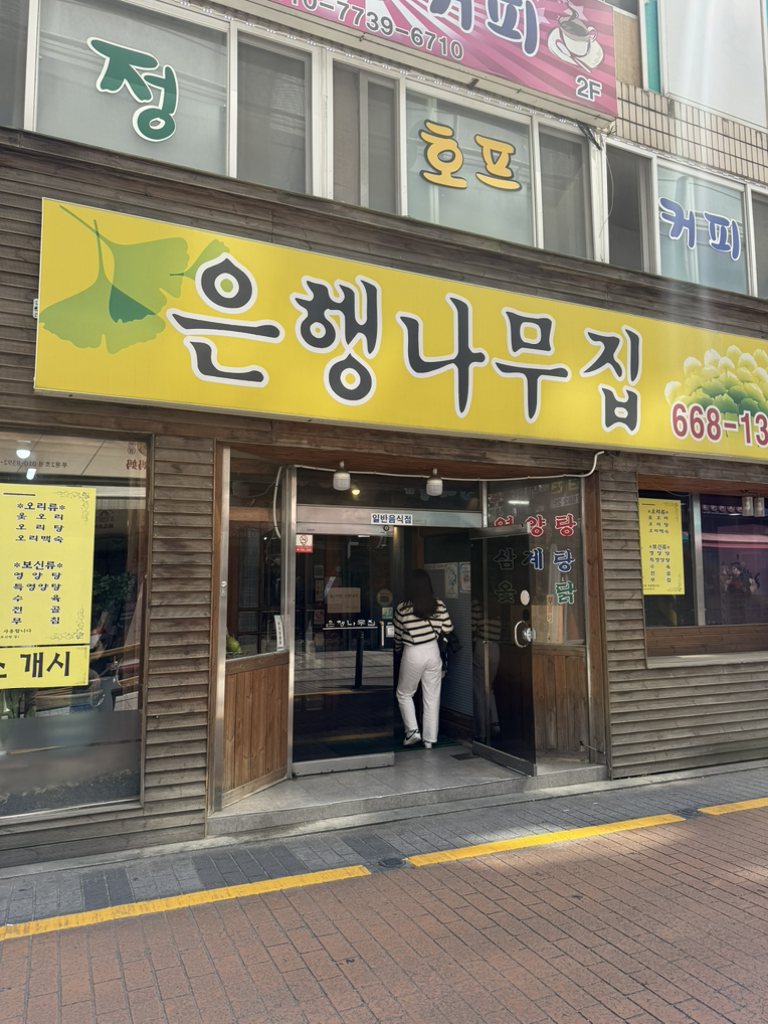 은행나무집 대표 사진