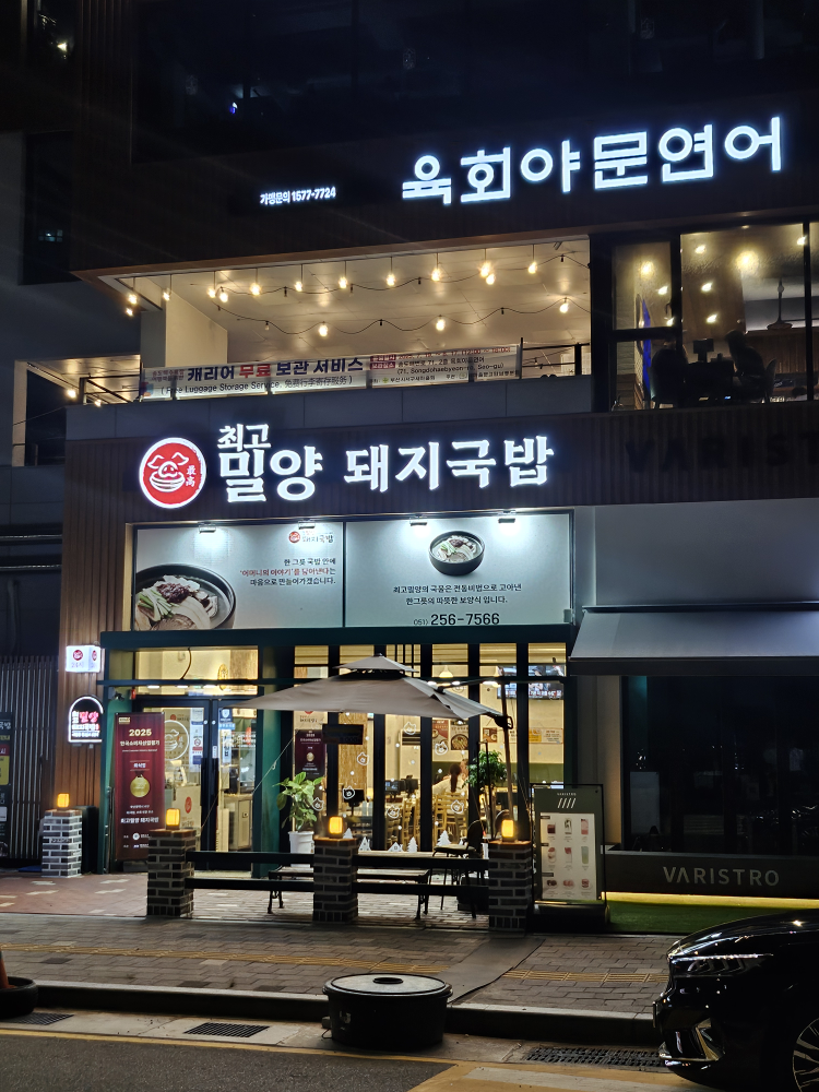 최고밀양돼지국밥 대표 사진