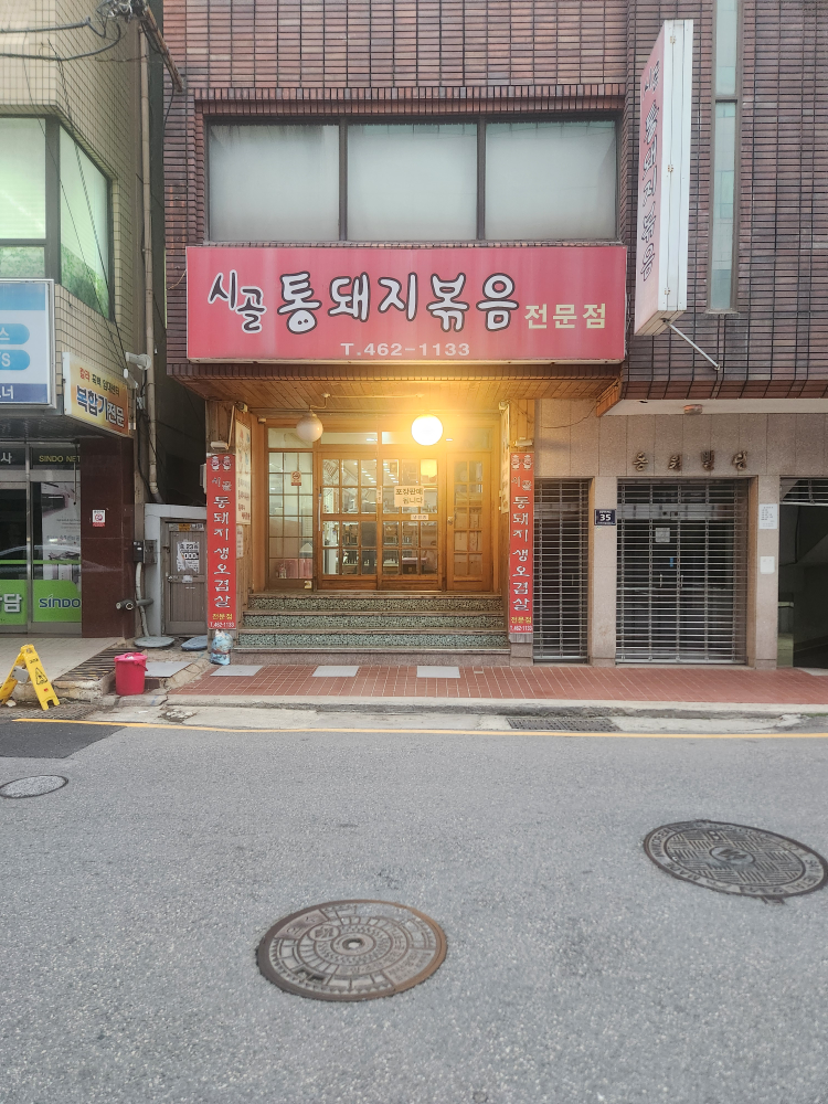 시골 통돼지볶음전문점 사진 2