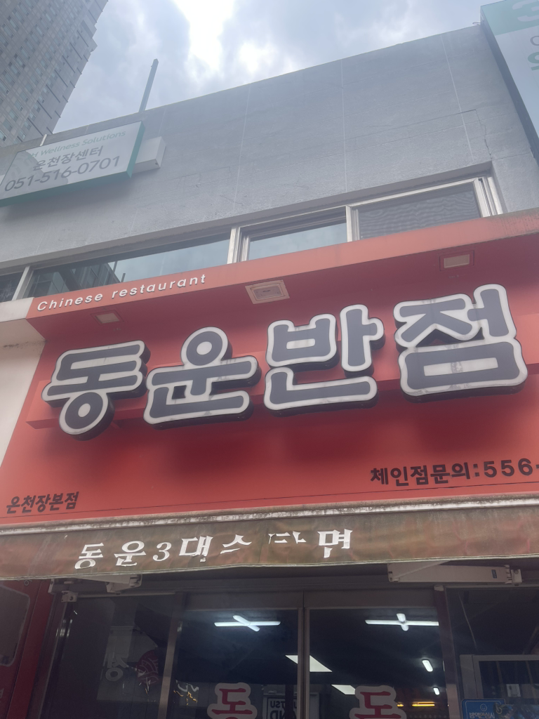 동운반점 온천장본점 사진 2