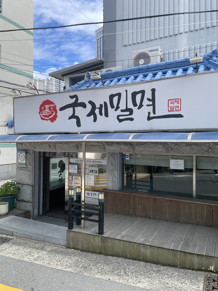 국제밀면 본점 사진 8