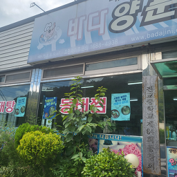 바다양푼이동태탕 하동진교점 대표 사진