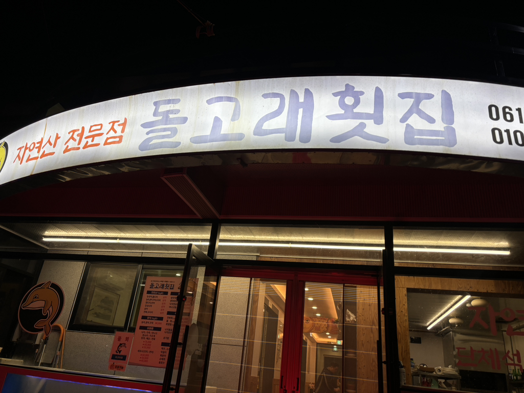 돌고래횟집 대표 사진