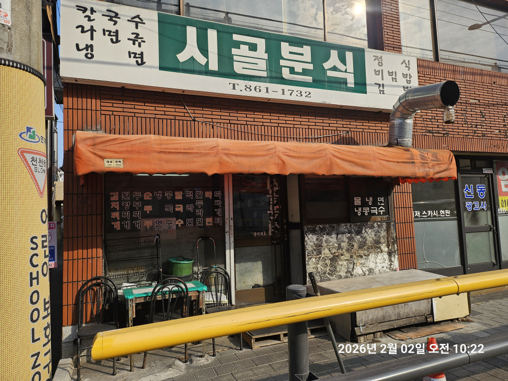 시골분식 사진 3