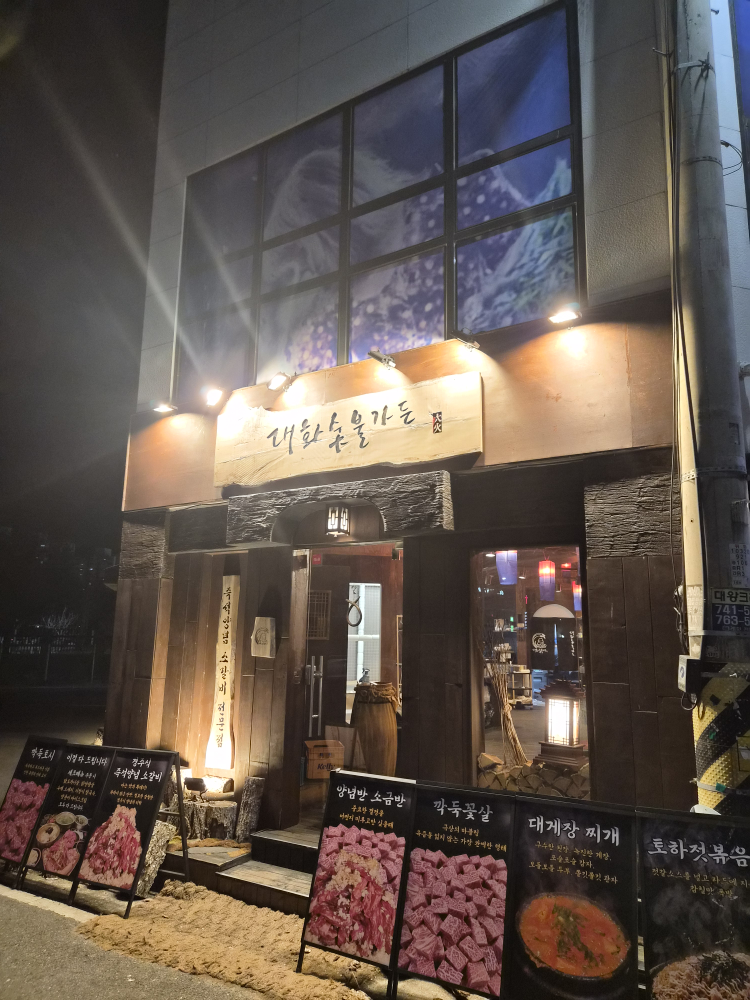 대화숯불가든 사진 2