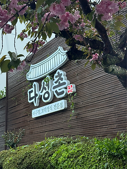 다성촌 사진 2