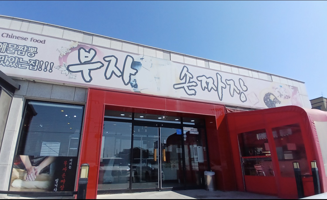 부자손짜장 사진 8