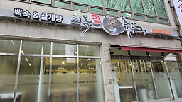 회복참옻닭 대표 사진