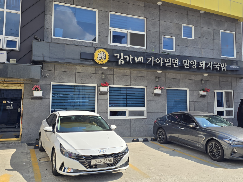 김가네가야밀면 사진 2