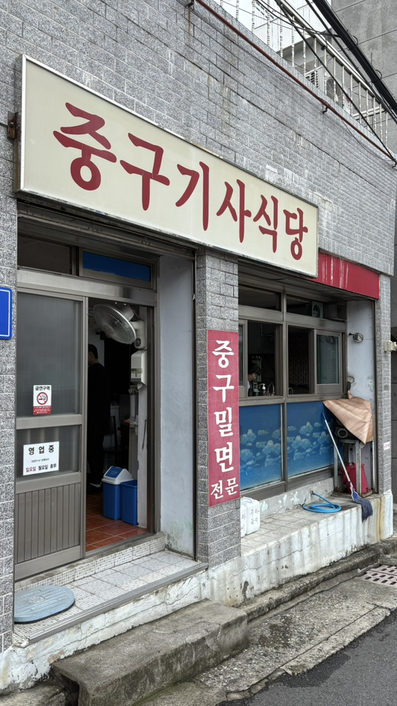 중구기사식당 사진 6