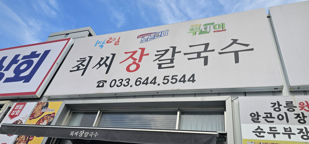 최씨장칼국수 사진 4