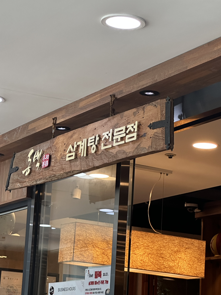 동백삼계탕 본점 대표 사진