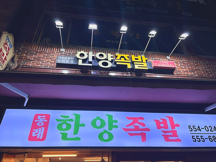 한양족발 2호점 사진 2