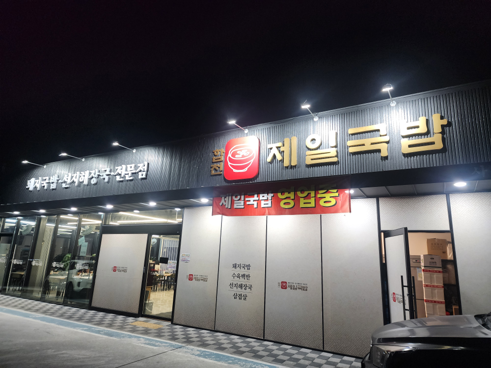 합천제일국밥 대표 사진