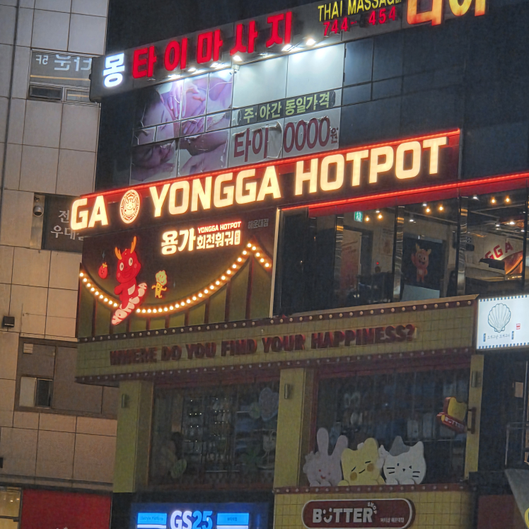 용가회전훠궈 부산해운대점 사진 2