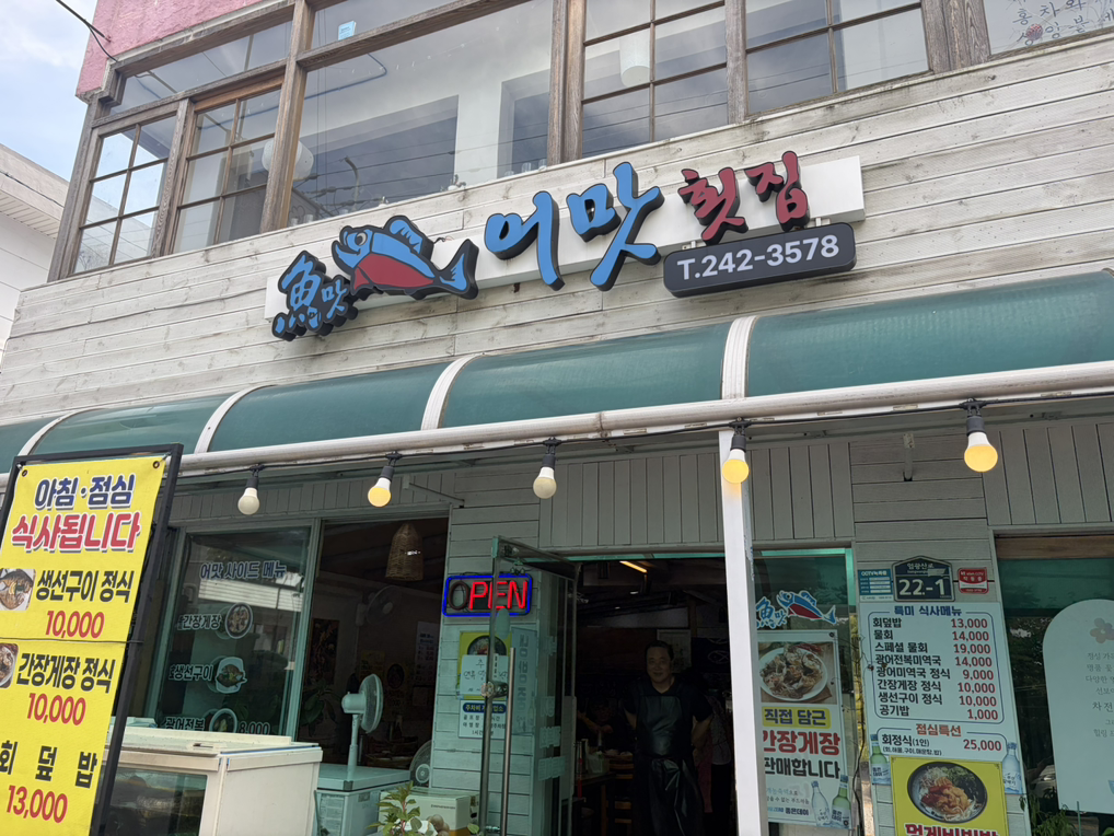 어맛횟집 사진 2