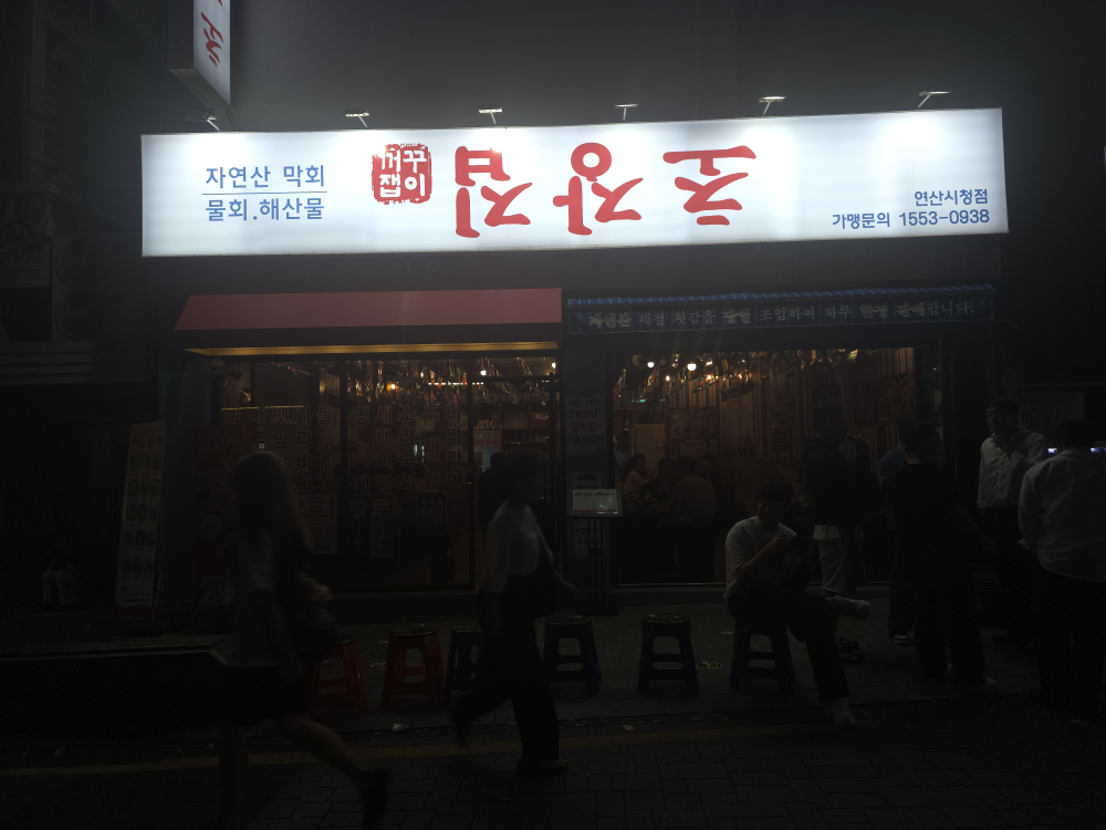 꺼꾸잽이 초장집 연산시청점 대표 사진