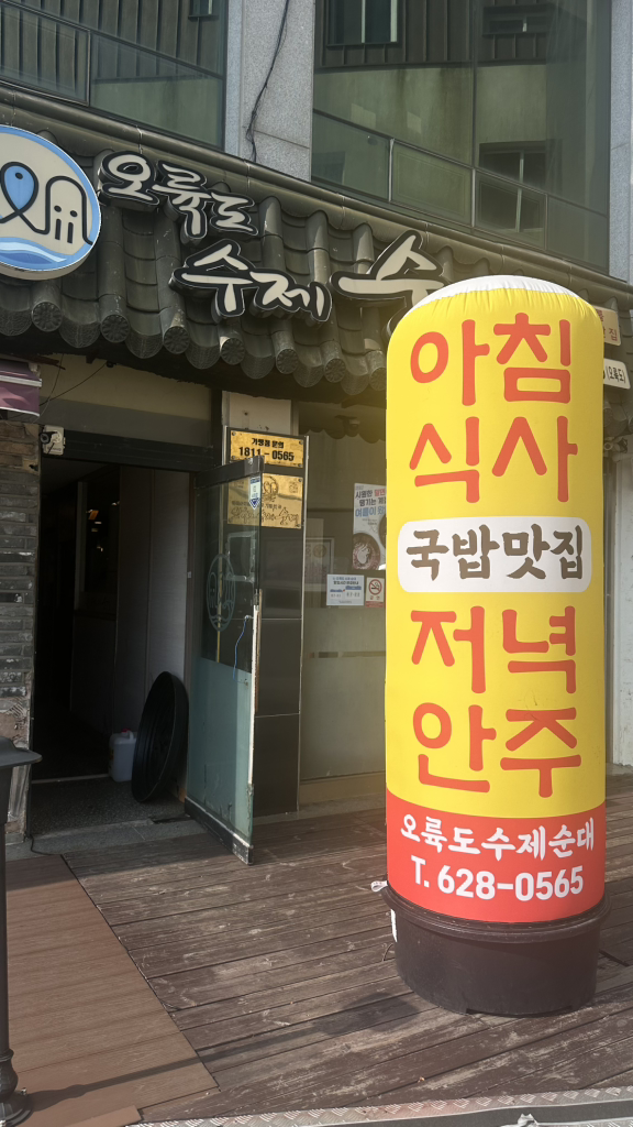 오륙도수제순대 사진 2