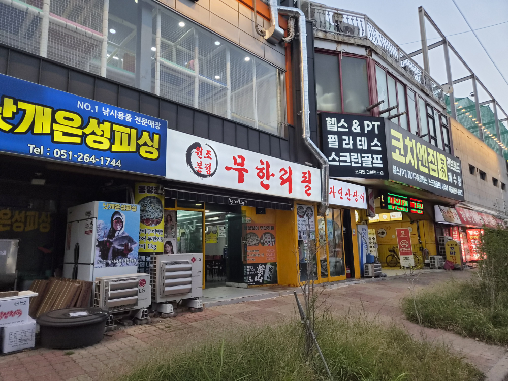 통영장어무한리필 다대점 대표 사진