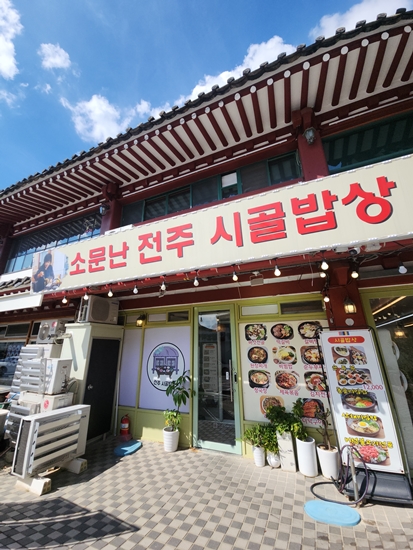 전주시골밥상 사진 4