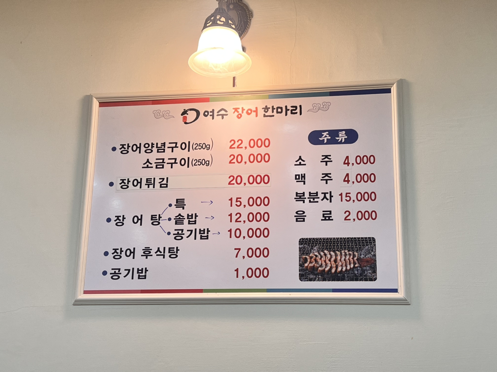 여수장어한마리 사진 6