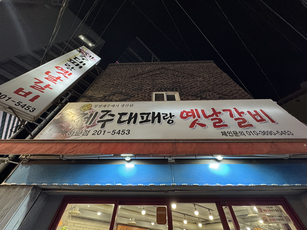 제주대패랑옛날갈비 하단점 대표 사진