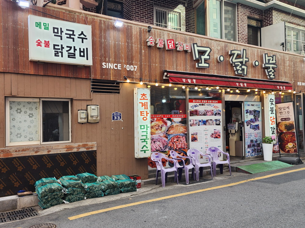 모닭불 본점 대표 사진
