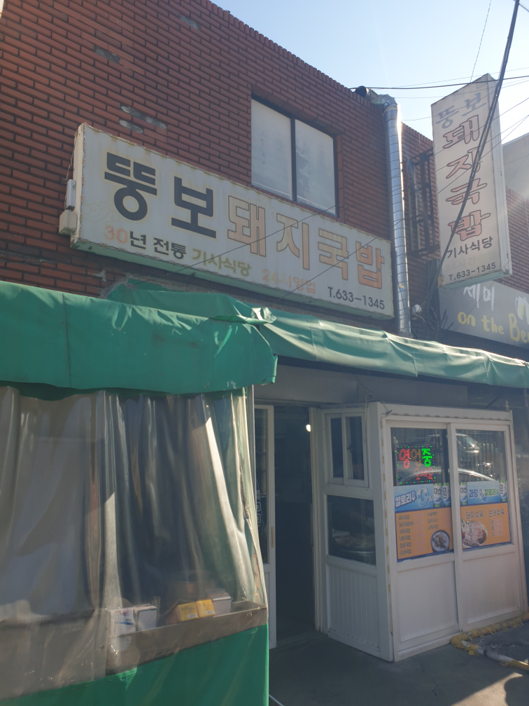 뚱보돼지국밥 사진 2