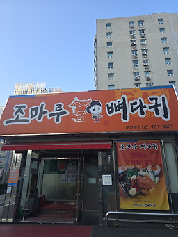 조마루감자탕 부산본점 대표 사진