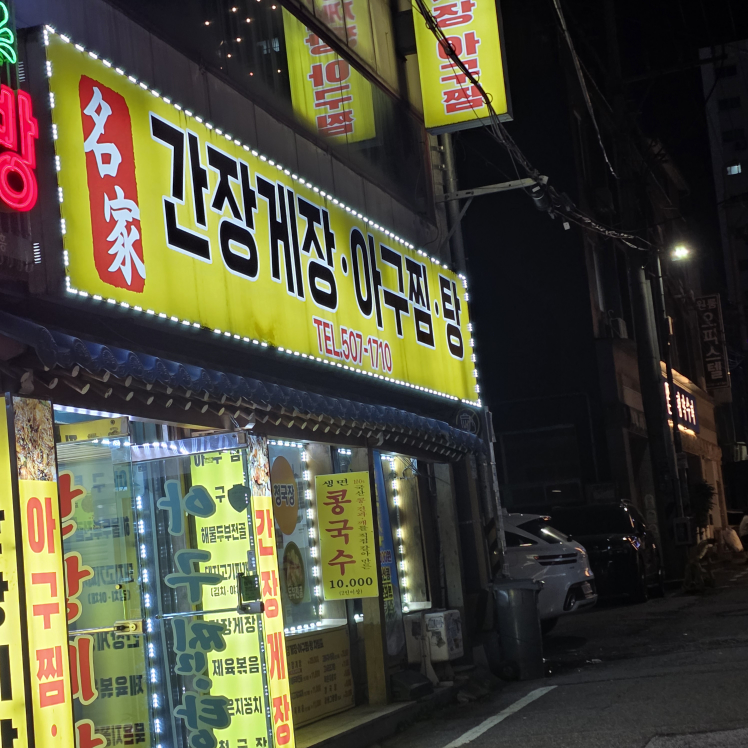 명가간장게장아구찜탕 대표 사진