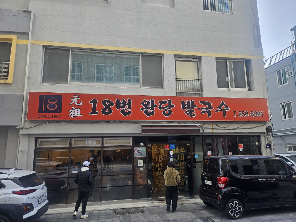 원조18번완당 대표 사진