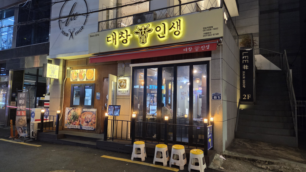 대창인생 전포직영점 대표 사진