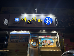 바로자바횟집 대표 사진