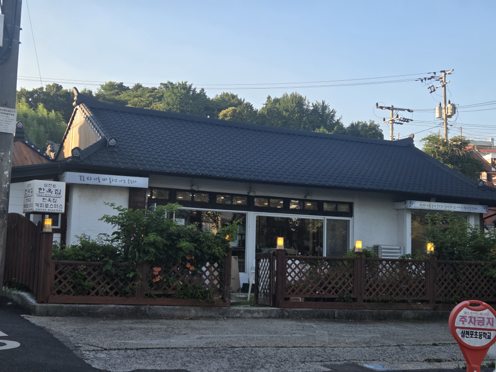 삼천포한옥집 사진 2