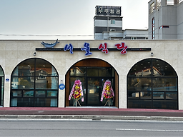 서울식당 사진 3